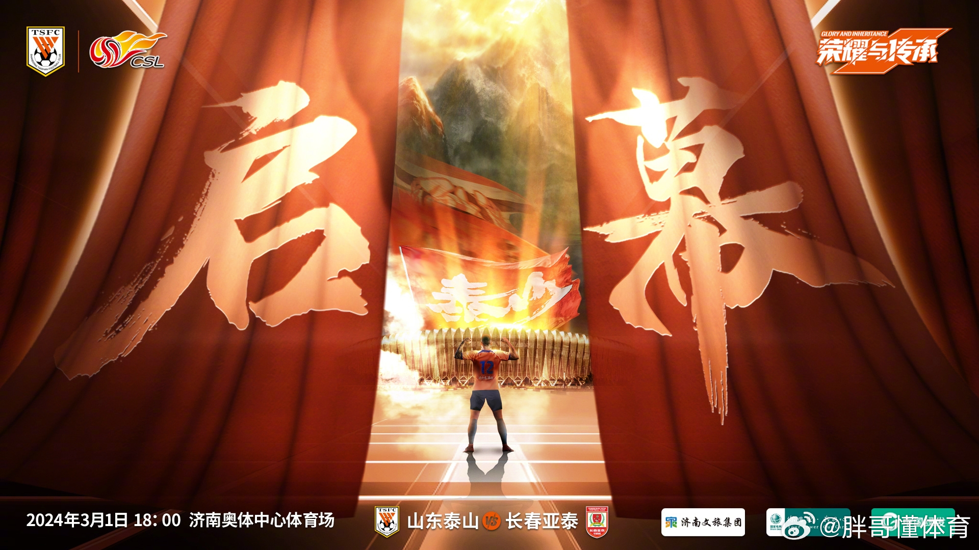 泰山vs亚泰,一场从屏幕里溢出来的烟火气,图文直播看的是人间百态 泰山vs亚泰,一场从屏幕里溢出来的烟火气,图文直播看的是人间百态