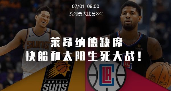 20260629太阳vs快船视频直播，一场比烧烤摊还热闹的西部内战，熬夜指南请收好